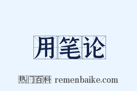 用笔论是什么意思的图片